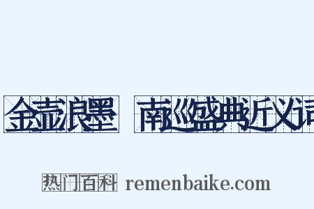 金壶浪墨·南巡盛典近义词是什么意思的图片